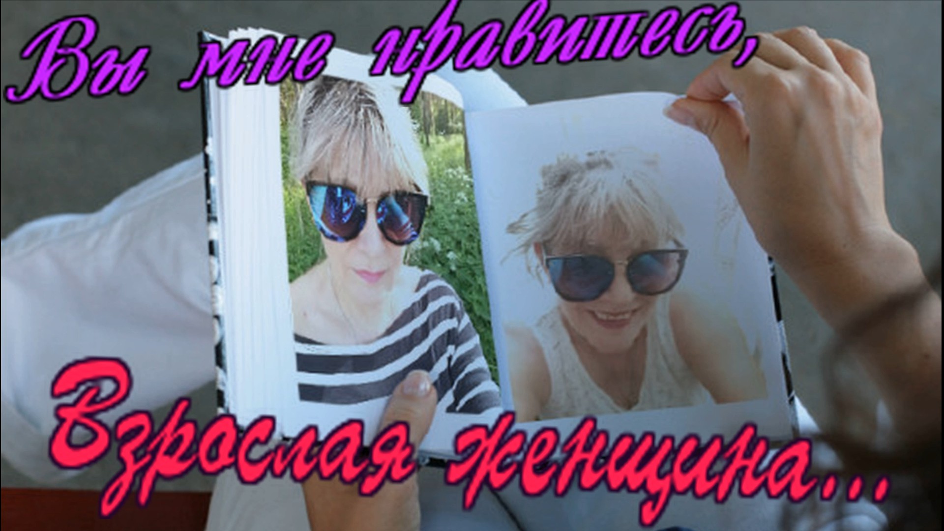 Михаил Шуфутинский - Вы мне нравитесь,Взрослая женщина.mp4 смотреть онлайн