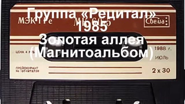 группа рецитал Золотая аллея 1985 магнитный альбом