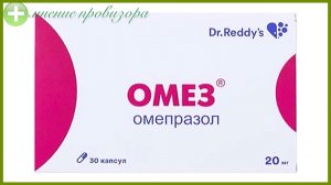 Капсулы ОМЕЗ 20 мг || ОМЕПРАЗОЛ