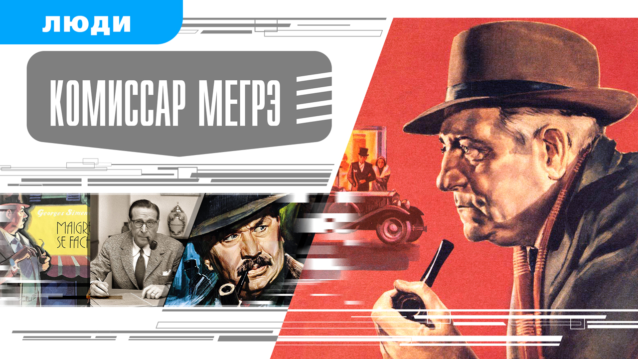 КОМИССАР МЕГРЭ. Аудиокнига. Время События Люди!