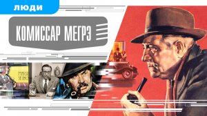 КОМИССАР МЕГРЭ. Аудиокнига. Время События Люди!