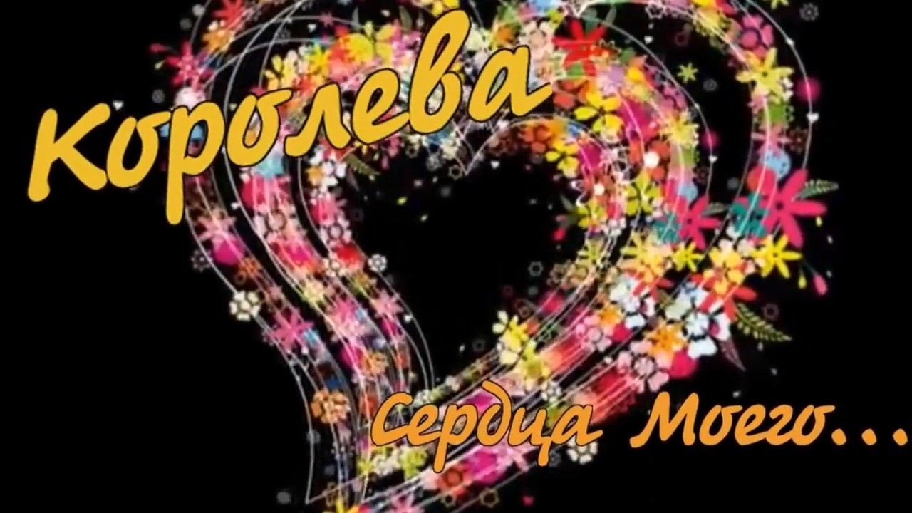 Вячеслав Анисимов - Королева Сердца Моего.mp4 смотреть онлайн