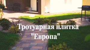 Тротуарная Плитка Европа| Брусчатка | Укладка тротуарной Плитки | Укладка Брусчатки