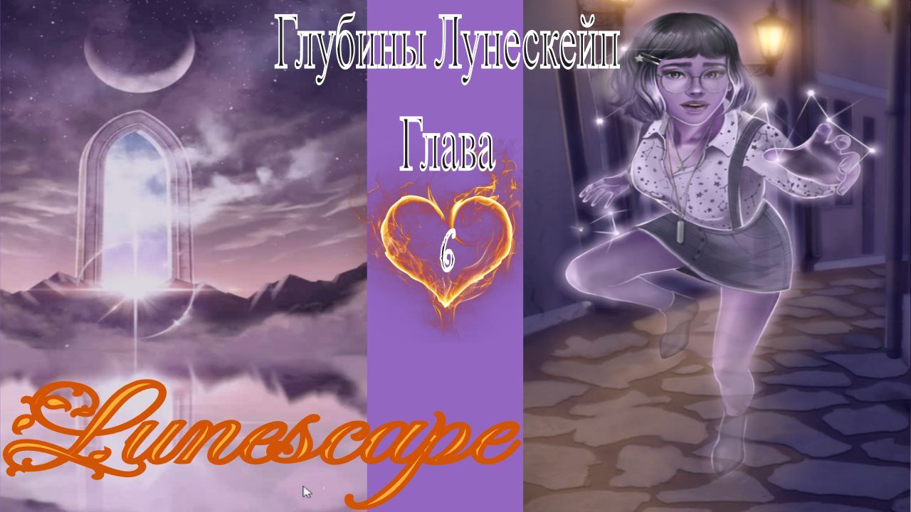 Lunescape - Fantasy Love Story / Lunescape - Фэнтези новелла / 6 глава / Глубины Лунескейп / ?
