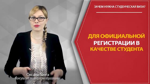 Зачем нужна студенческая виза смотреть онлайн