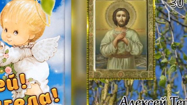 С ДНЁМ ТЁПЛОГО АЛЕКСЕЯ З0 МАРТА?С ДНЁМ АНГЕЛА АЛЕКСЕЯ⚘КРАСИВОЕ МУЗЫКАЛЬНОЕ ПОЗДРАВЛЕНИЕ С ПРАЗДНИКО смотреть онлайн