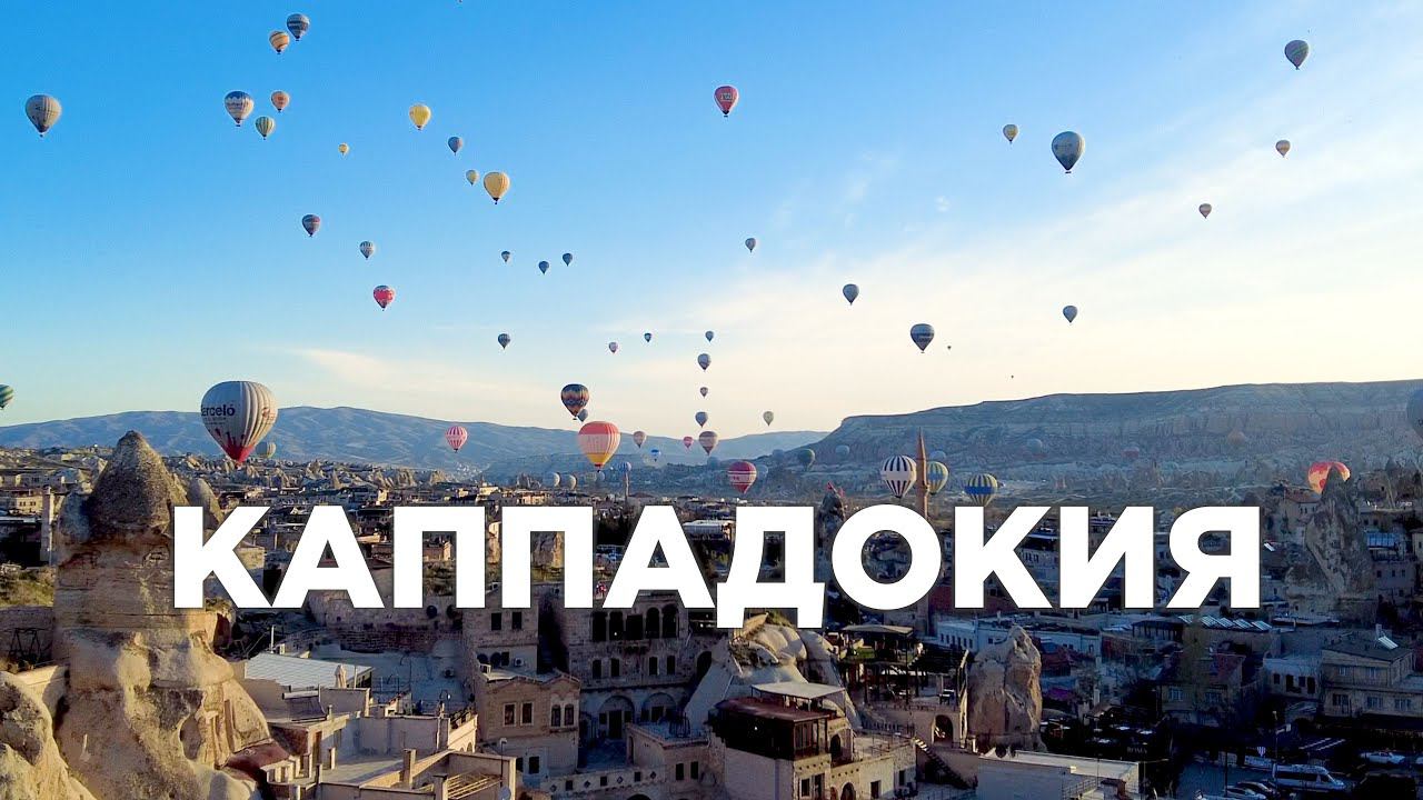 Каппадокия. Уникальное место на планете. Полный обзор. смотреть онлайн