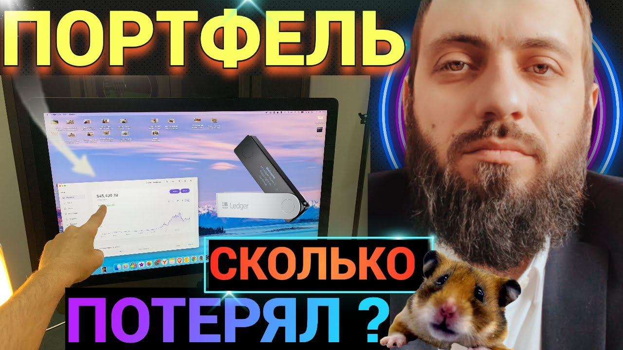 ПОКАЗЫВАЮ МОЙ КРИПТО ПОРТФЕЛЬ - СКОЛЬКО ДЕНЕГ ПОТЕРЯЛ ? LEDGER КРИПТОВАЛЮТА \ ALGO Governance 5 смотреть онлайн
