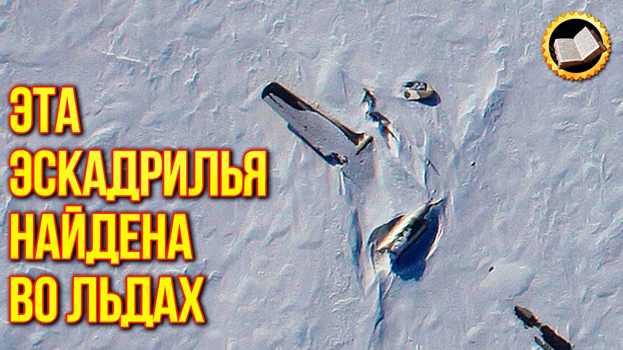 Пропавшая американская эскадрилья найдена во льдах Арктики смотреть онлайн