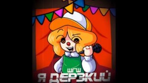 Шгш Я Дерзкий 1 час