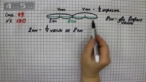 Страница 49 Задание 190 – Математика 4 класс Моро – Учебник Часть 2