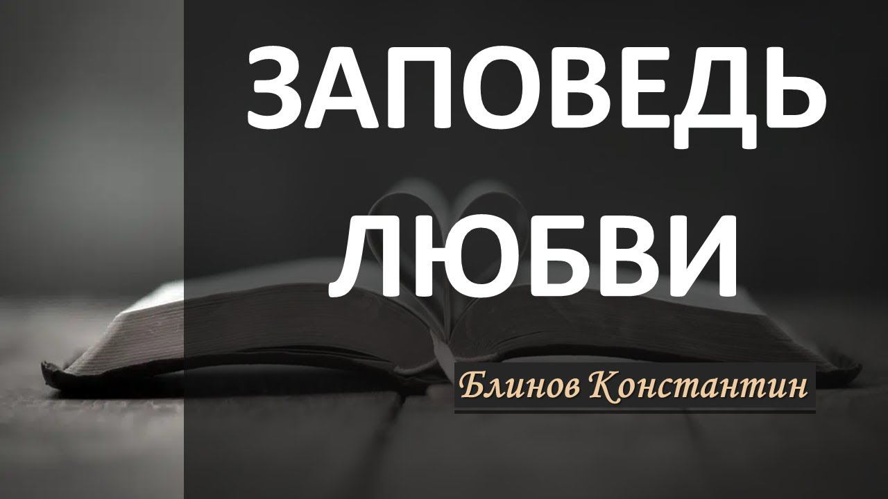 Заповедь любви - Блинов Константин смотреть онлайн