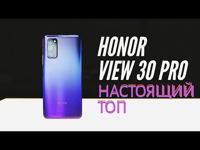 HONOR VIEW 30 PRO НАСТОЯЩИЙ ТОП ЗА СВОИ ДЕНЬГИ смотреть онлайн