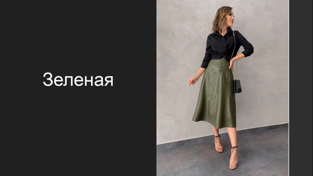 КОЖАНАЯ ЮБКА ТРАПЕЦИЯ / МОДНЫЕ ЮБКИ 2021 смотреть онлайн