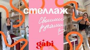 СТЕЛЛАЖ ИЗ ДЕРЕВА СВОИМИ РУКАМИ