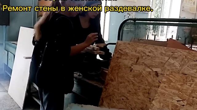 28.06.2023.Уборка кабинета технологии. Ремонт стены в женской раздевалки. смотреть онлайн