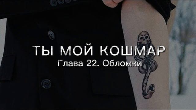 Ты мой кошмар - Глава 22. Озвучка фанфика смотреть онлайн