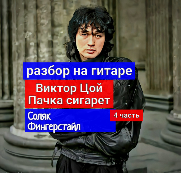 Виктор Цой. ПАЧКА СИГАРЕТ. Разбор на Гитаре. Соляк. Фингерстайл. 4 часть #разбор #гитара #guitar смотреть онлайн