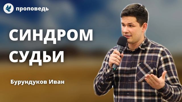 Синдром судьи и подсудимого! Бурундуков Иван. Проповеди МСЦ ЕХБ смотреть онлайн