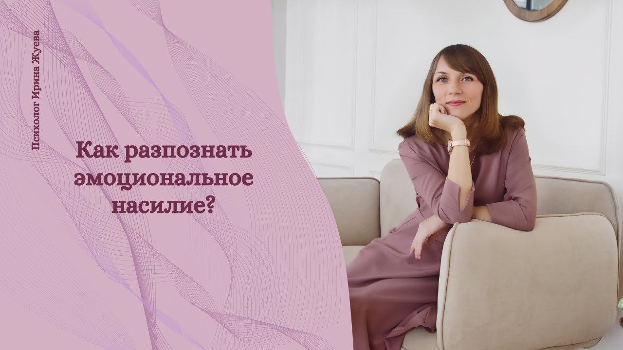 Как распознать в отношениях эмоциональное насилие?