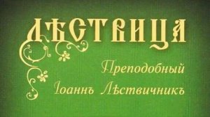«Лествица». Преподобный Иоанн Лествичник. Часть 1