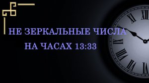 НЕ ЗЕРКАЛЬНЫЕ ЧИСЛА В ОБЕД 13:33