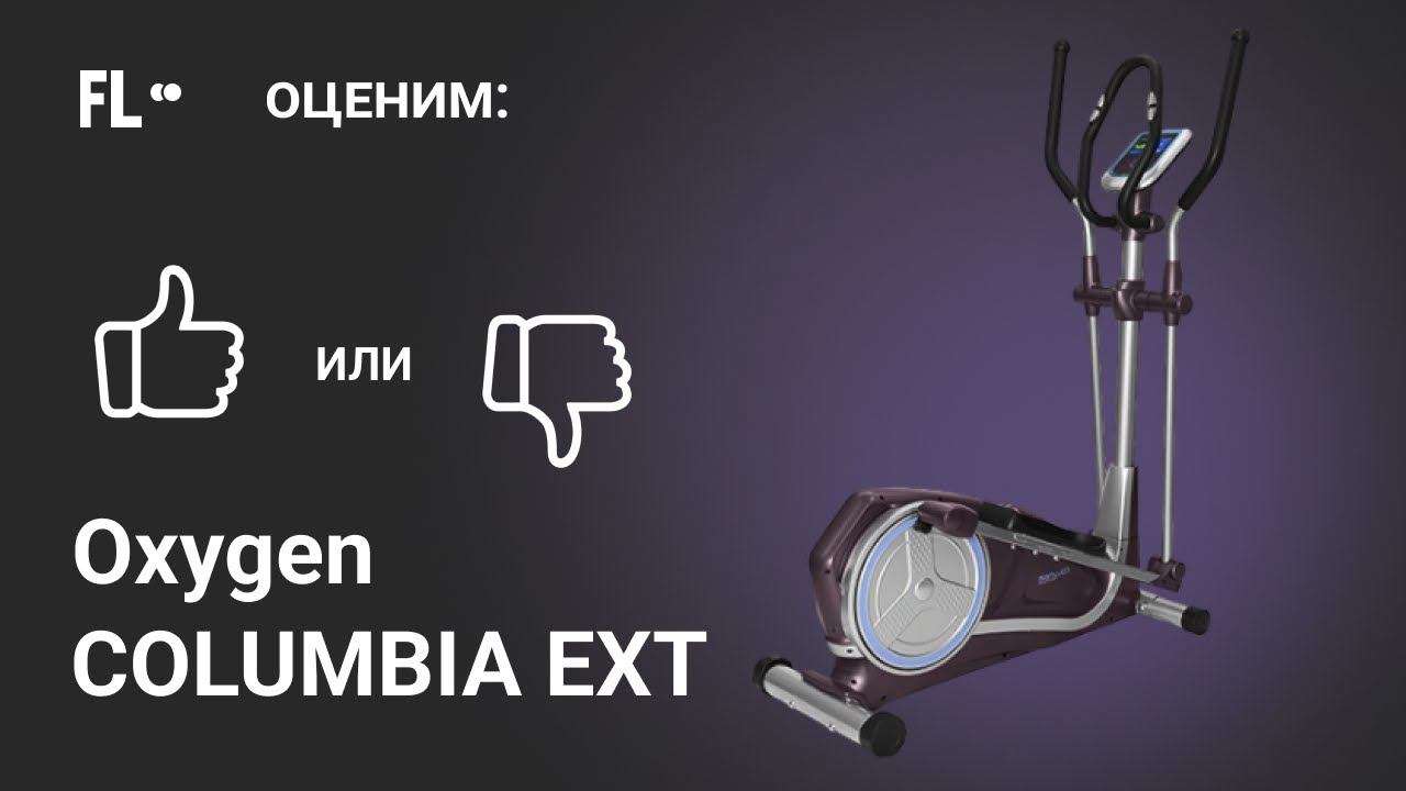 Oxygen Columbia EXT [ОБЗОР]  стоит ли эллиптический тренажер своих денег ❓