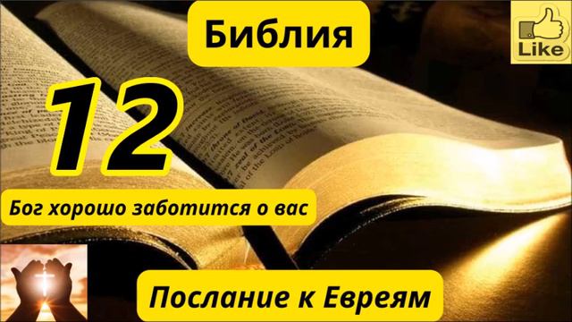 Послание к Евреям 12 смотреть онлайн