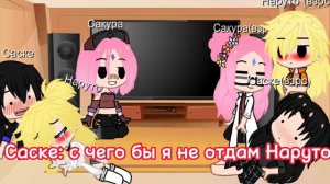 Реакция Взрослой и средней команды номер 7 #сасунару