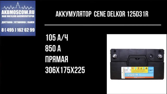 Виде обзор аккумулятора CENE DELKOR 125D31R смотреть онлайн