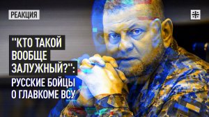 "Кто такой вообще Залужный?": русские бойцы о главкоме ВСУ