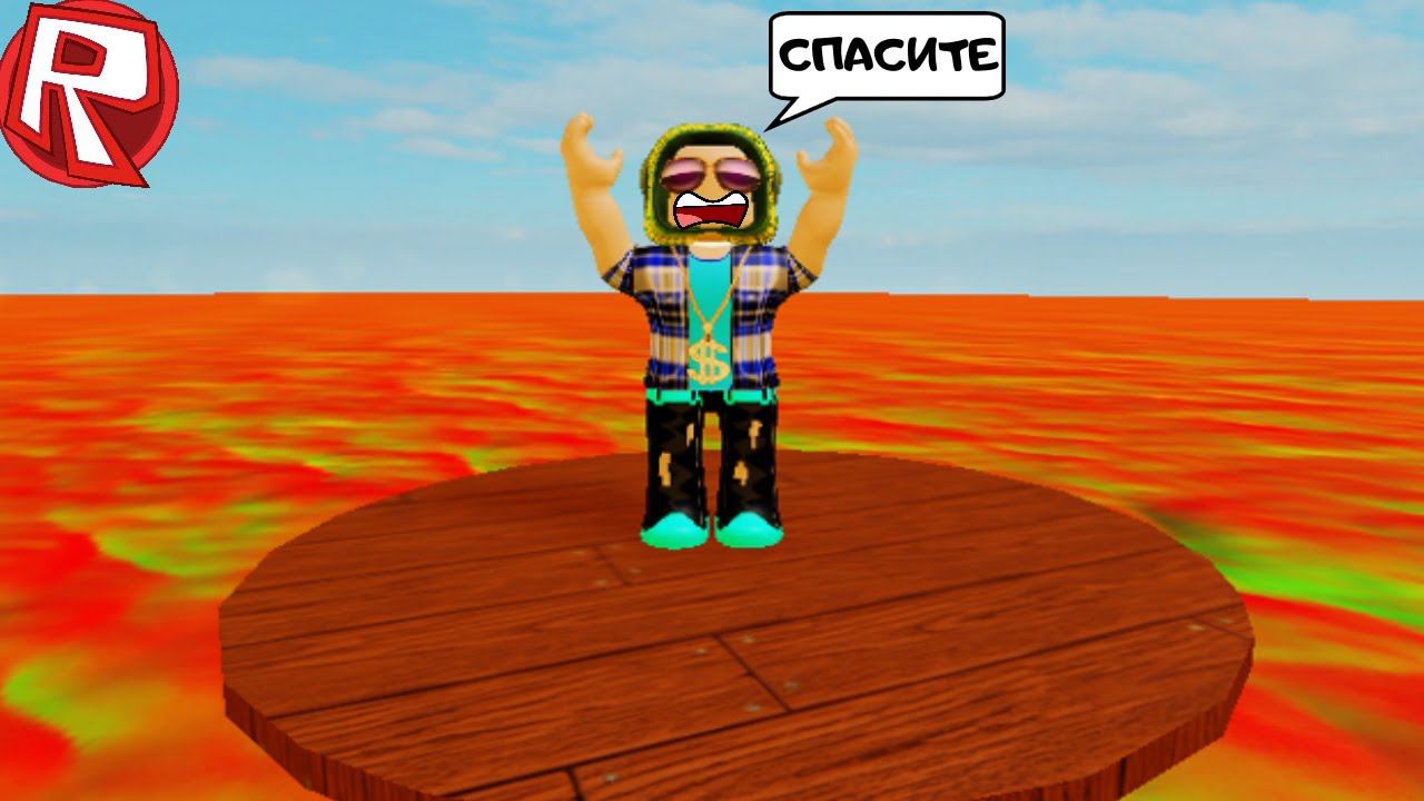 ТЕПЕРЬ ПОЛ ЭТО ЛАВА!!! смотреть онлайн