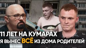 КАК Я СТАЛ БОМЖОМ. ПЕРВЫЙ УКОЛ ГЕРОИНА. ЖУТКИЕ ЛОМКИ. ЖИЗНЬ НА КУМАРАХ. ДЕЛО БЫЛО ТАК.