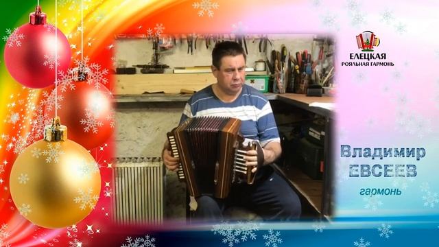 Попурри- новогодние поздравления от В.Евсеева + бонус МАТАНЯ Исполняют Эмма Ивановна и Вл. Евсеевы! смотреть онлайн