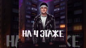 Хабиб - на 4 этаже