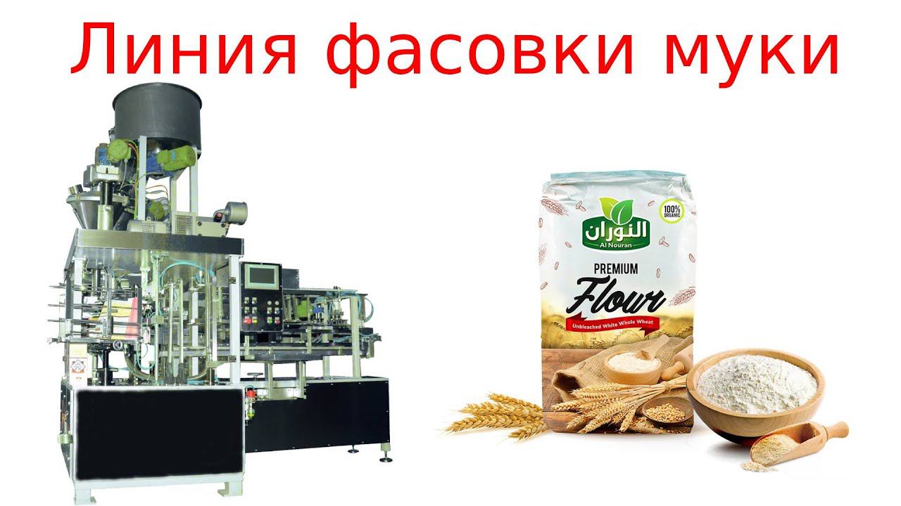 Фасовки муки / линия упаковки муки смотреть онлайн
