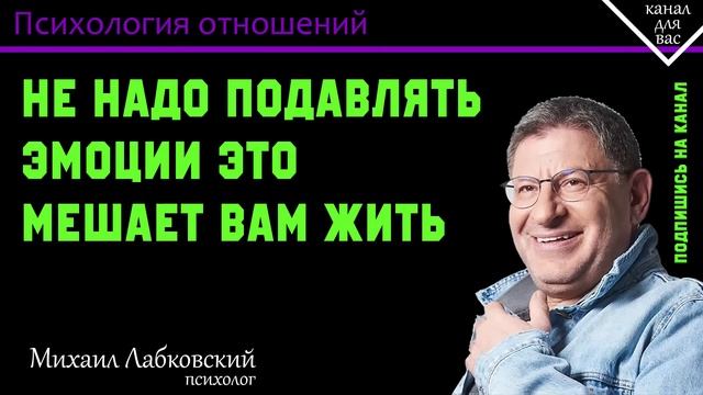 МИХАИЛ ЛАБКОВСКИЙ - Не надо подавлять эмоции это мешает вам жить смотреть онлайн