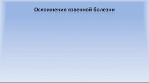 9.1 Язвенная болезнь