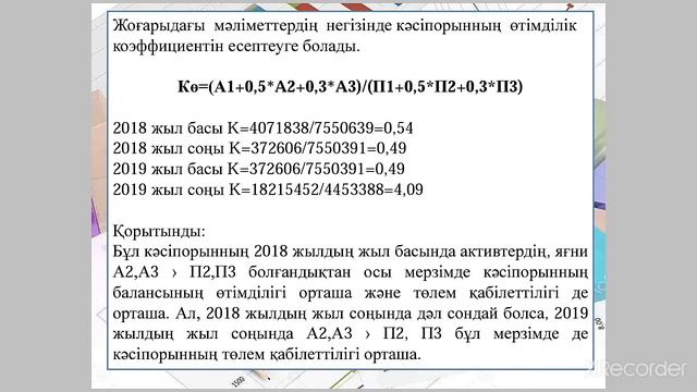 Кəсіпорынның төлем қабілеттілігін, несиені қайтару қабілеттілігін жəне балансының өтімділігін талда смотреть онлайн