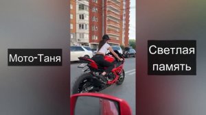 МотоТаня - песня в память о самой знаменитой байкерше