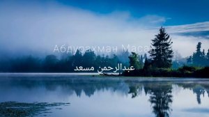 Абдурахман Масад Успокаивающее Чтение, Душевный Покой | Abdulrahman Mosad | عبد الرحمن مسعد