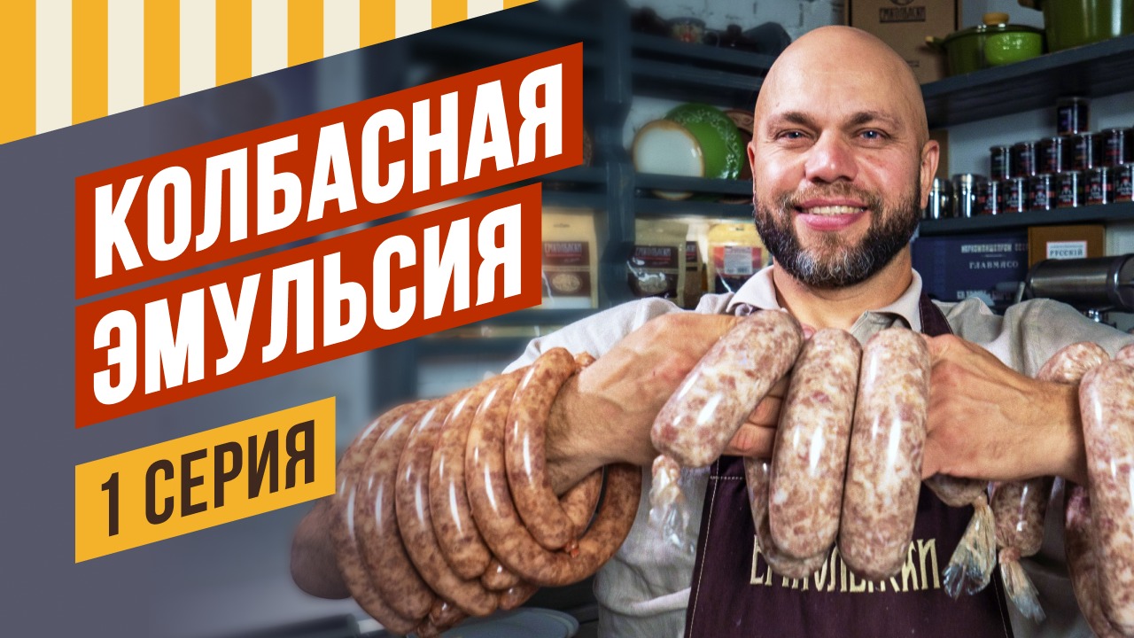 Одесская в духовке и в термокамере. Сериал КОЛБАСНАЯ ЭМУЛЬСИЯ. Серия 1. смотреть онлайн