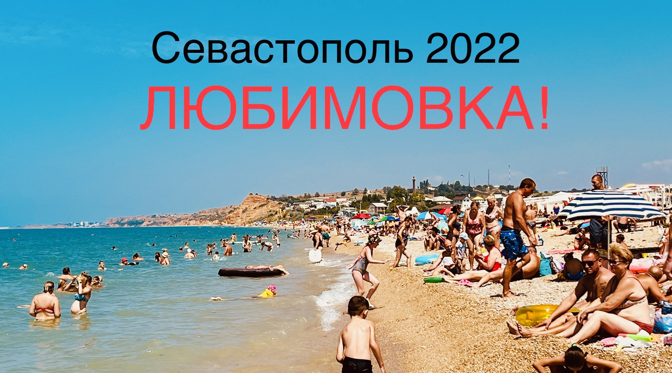 ЛЮБИМОВКА-Пляж ТРЕЩИТ по ШВАМ от наплыва ТУРИСТОВ! Новый СКВЕР и пляж МИШКИН СПУСК!Севастополь 2022 смотреть онлайн