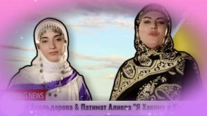 Патимат Асильдарова & Патимат Алиева