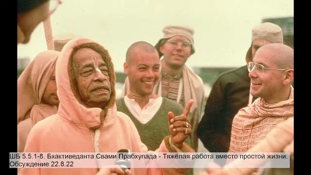 ШБ 5.5.1-8. Бхактиведанта Свами Прабхупада - Тяжёлая работа вместо простой жизни. Обсуждение 22.8.2