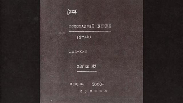 Звуки Му - Машины смотреть онлайн