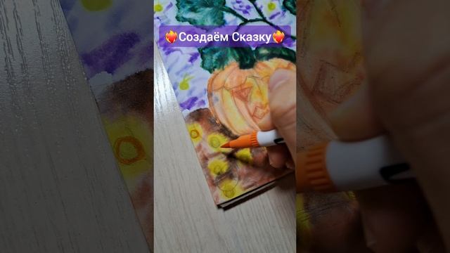 ❤️?Создаём Сказку
#творчество #картины
#greku_anzhela #angel_bream_ag #художница #создаём_сказку