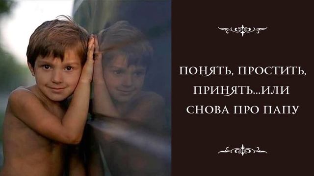 Понять, простить, принять или снова про папу смотреть онлайн