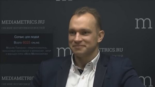 Максим Темченко на MediaMetrics   Секреты Миллионеров