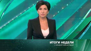 «Итоги недели» с Ирадой Зейналовой — о том, что действительно важно! По воскресенья в 19:00 на НТВ